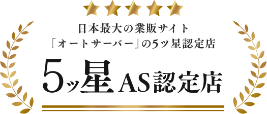 日本最大の業販サイト「オート－サーバ」の５ツ星認定店
