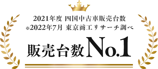 2021年度 四国中古車販売台数 No.1 ※2022年7月 東京商工リサーチ調べ