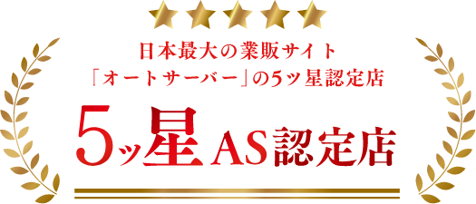 日本最大の業販サイト「オート－サーバ」の５ツ星認定店