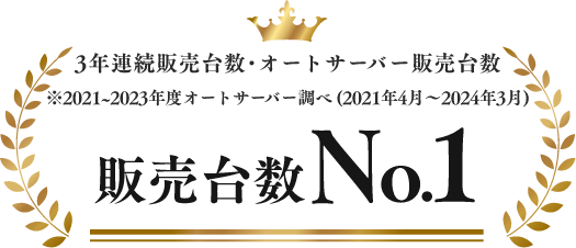 2021年～2023年度 3年連続販売台数・オートサーバー販売台数 No.1 (全国7万会員中)
