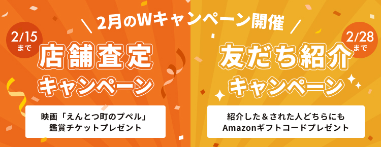 キャンペーン実施中