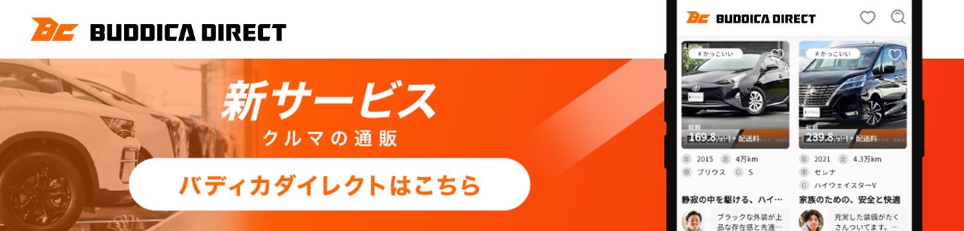 クルマの通販 バディカダイレクトはこちら